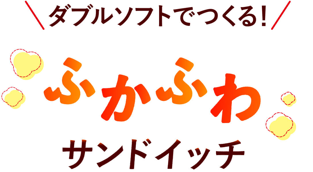 ダブルソフトでつくる!ふかふわサンドイッチ