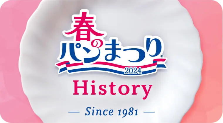 春のパンまつりヒストリー