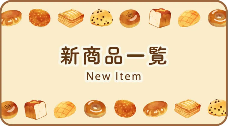 新商品一覧