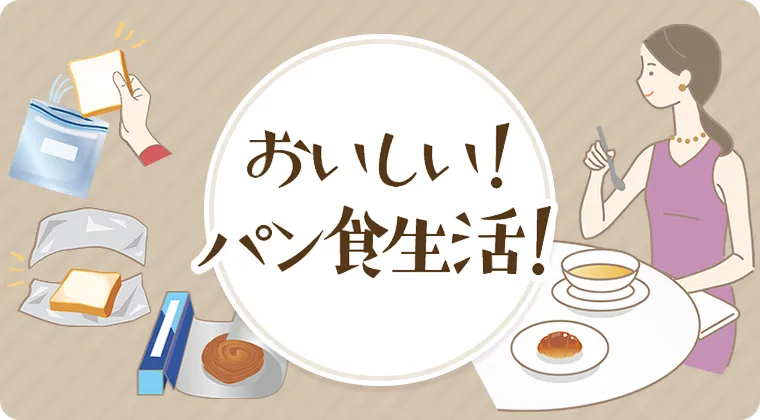 おいしい！パン食生活！