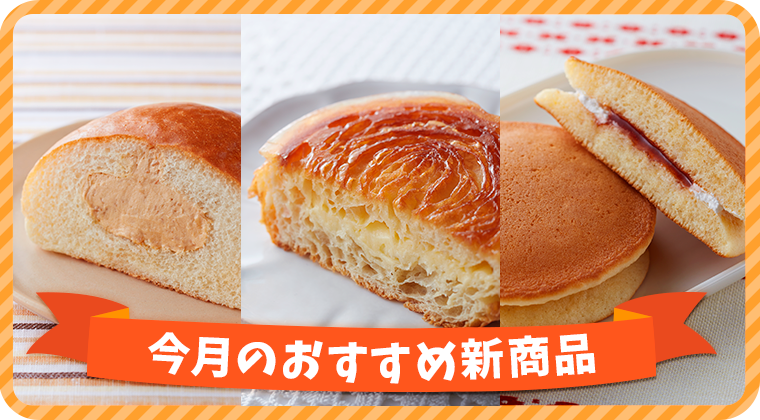 今月のおすすめ新商品